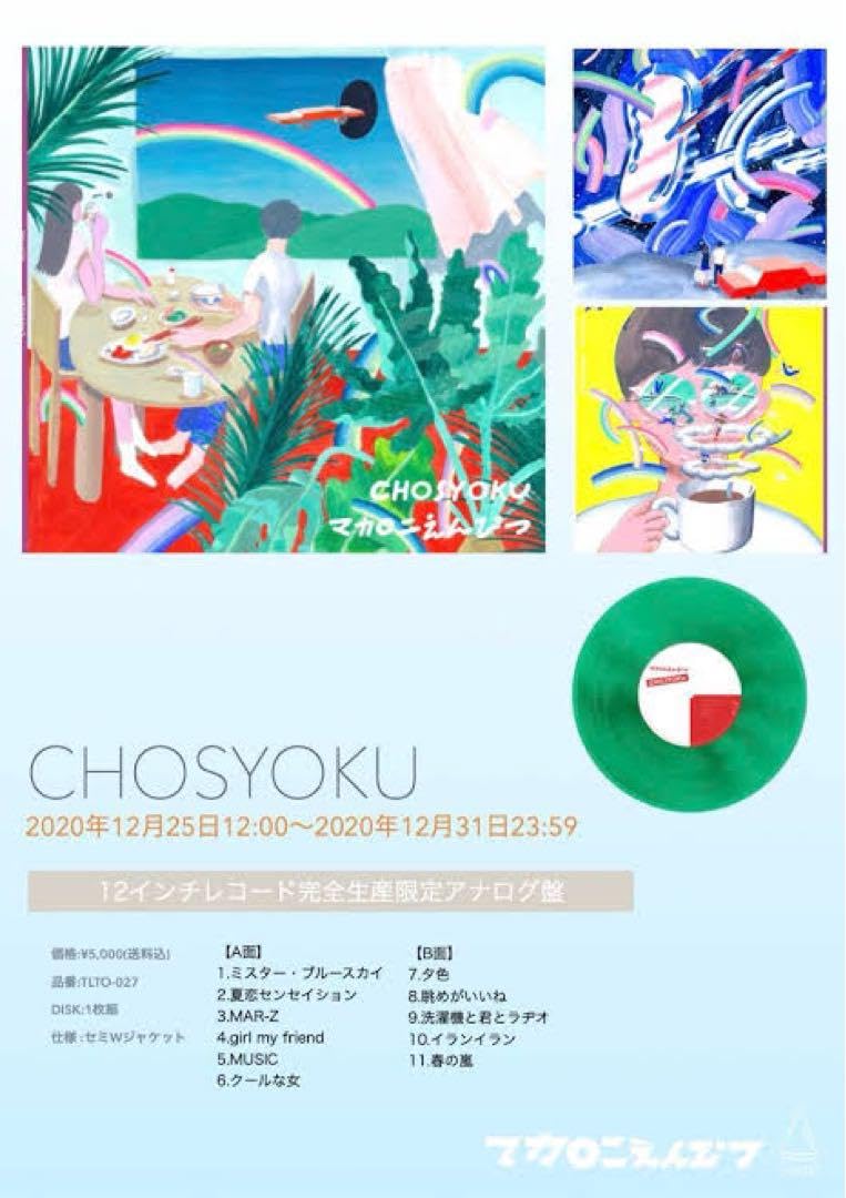 Amazon.co.jp: マカロニえんぴつ chosyoku アナログ盤 レコード