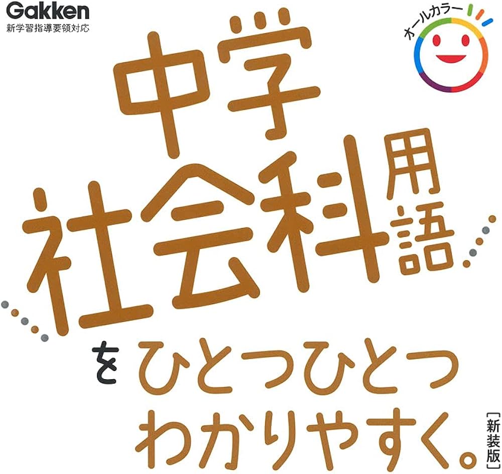 中学社会科用語をひとつひとつわかりやすく。 新装版 | 学研プラス |本
