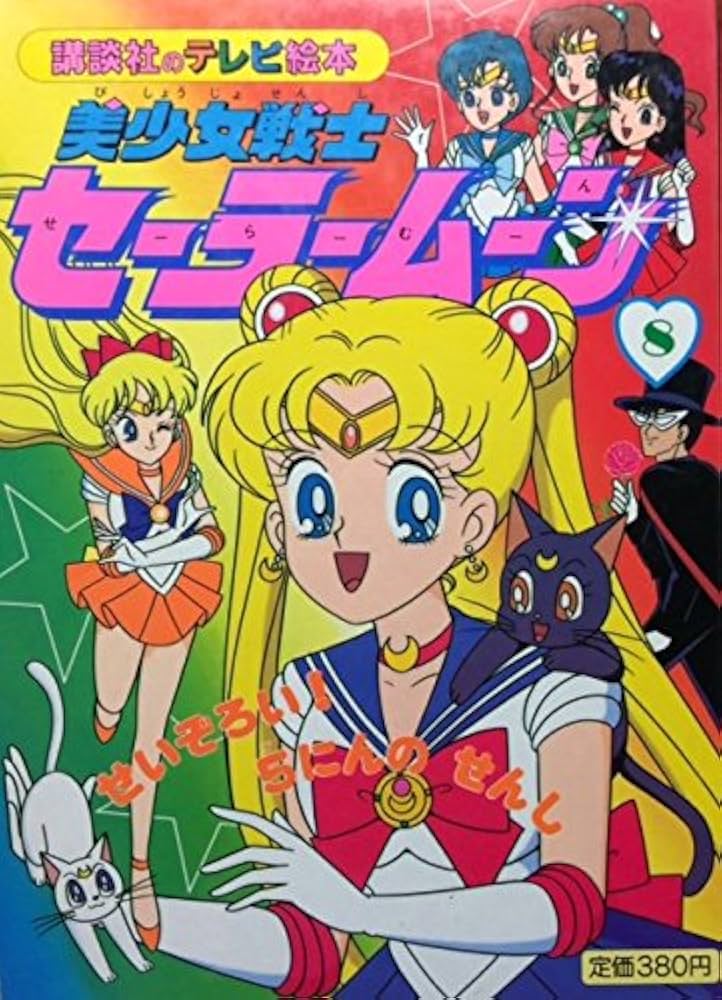 美少女戦士セ-ラ-ム-ン 8 (講談社のテレビ絵本 593) |本 | 通販 | Amazon