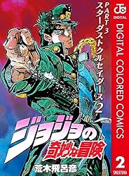 Amazon.co.jp: ジョジョの奇妙な冒険 第3部 スターダストクルセイダー