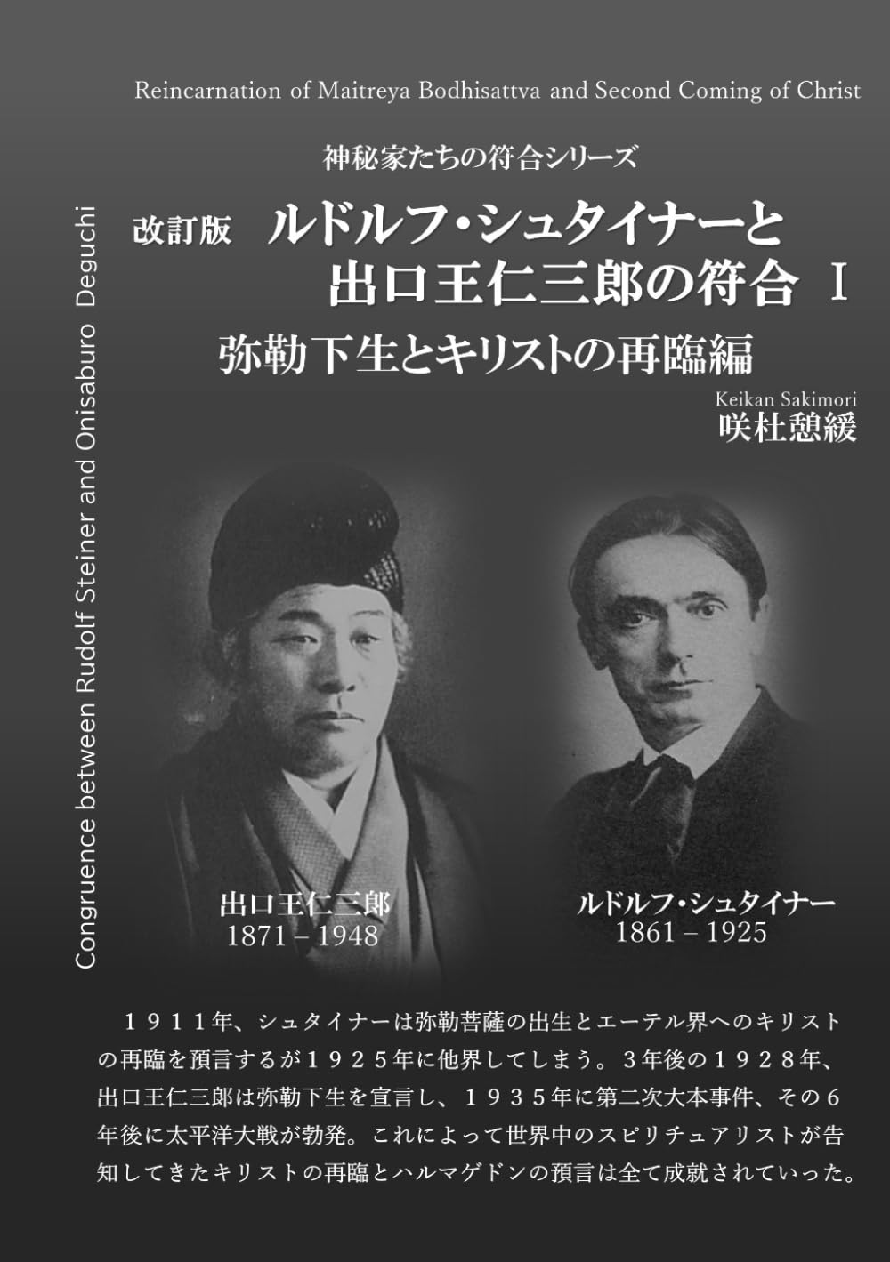 改訂版ルドルフ・シュタイナーと出口王仁三郎の符合Ⅰ: 弥勒菩薩と