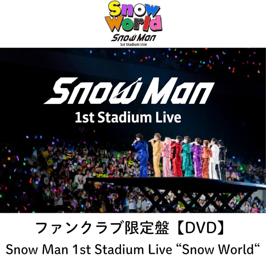 Amazon.co.jp: 【ファンクラブ限定盤(DVD)】 Snow Man 1st Stadium