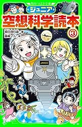 ジュニア空想科学読本26 (角川つばさ文庫) | 柳田 理科雄, きっか