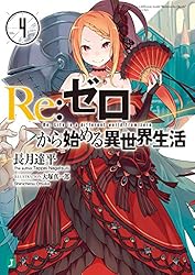 Amazon.co.jp: Re：ゼロから始める異世界生活 12 (MF文庫J) 電子書籍