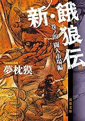 Amazon.co.jp: 新・餓狼伝 巻ノ四 闘人市場編 (双葉文庫) 電子書籍