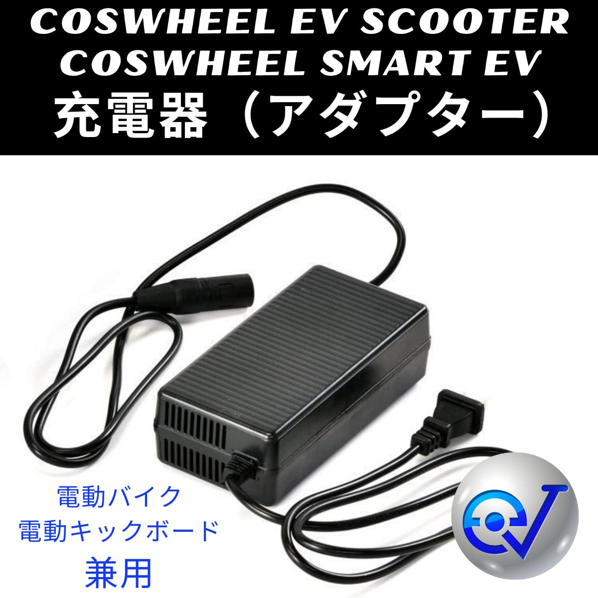 Amazon.co.jp: アダプター 急速充電器 COSWHEEL 電動バイク 電動キック