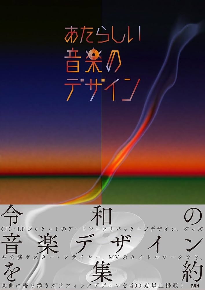 あたらしい音楽のデザイン | BNN編集部 |本 | 通販 | Amazon
