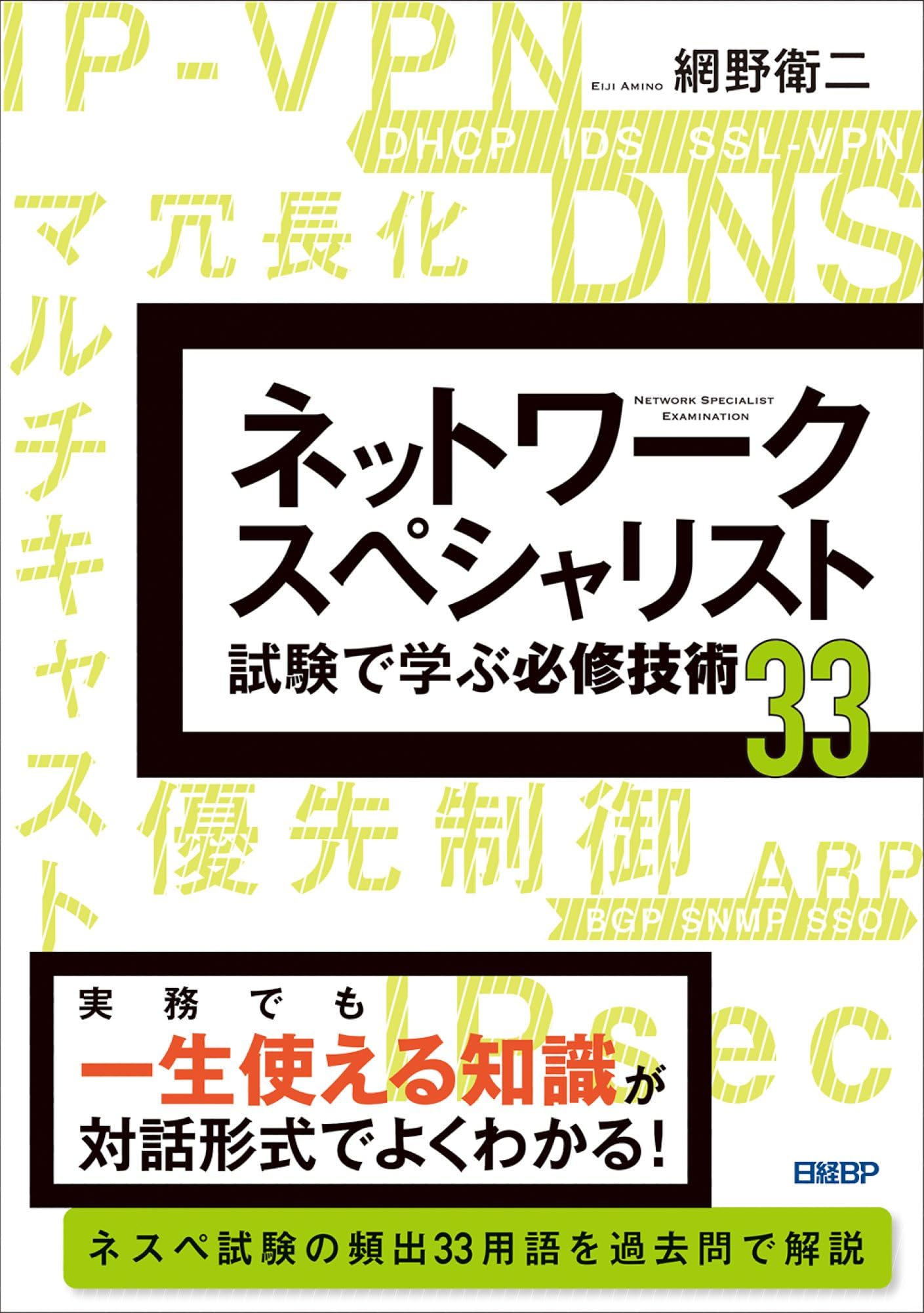 ネットワークスペシャリスト試験で学ぶ必修技術33 | 網野 衛二 |本
