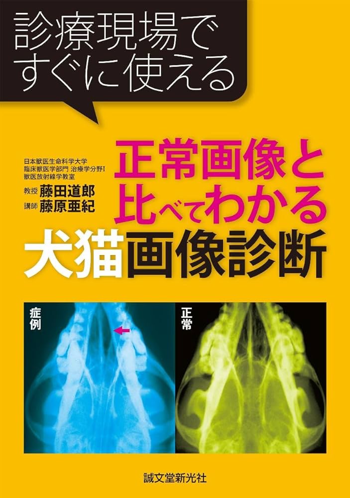 正常画像と比べてわかる犬猫画像診断: 診療現場ですぐに使える | 藤田