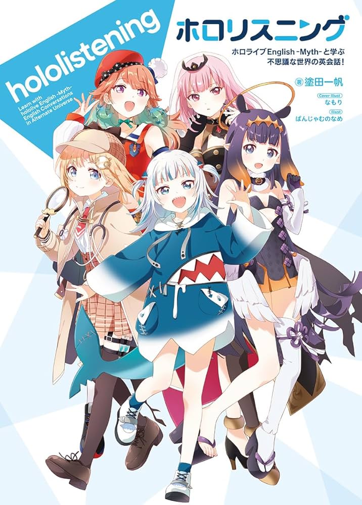 ホロリスニング ホロライブEnglish -Myth- と学ぶ 不思議な世界の
