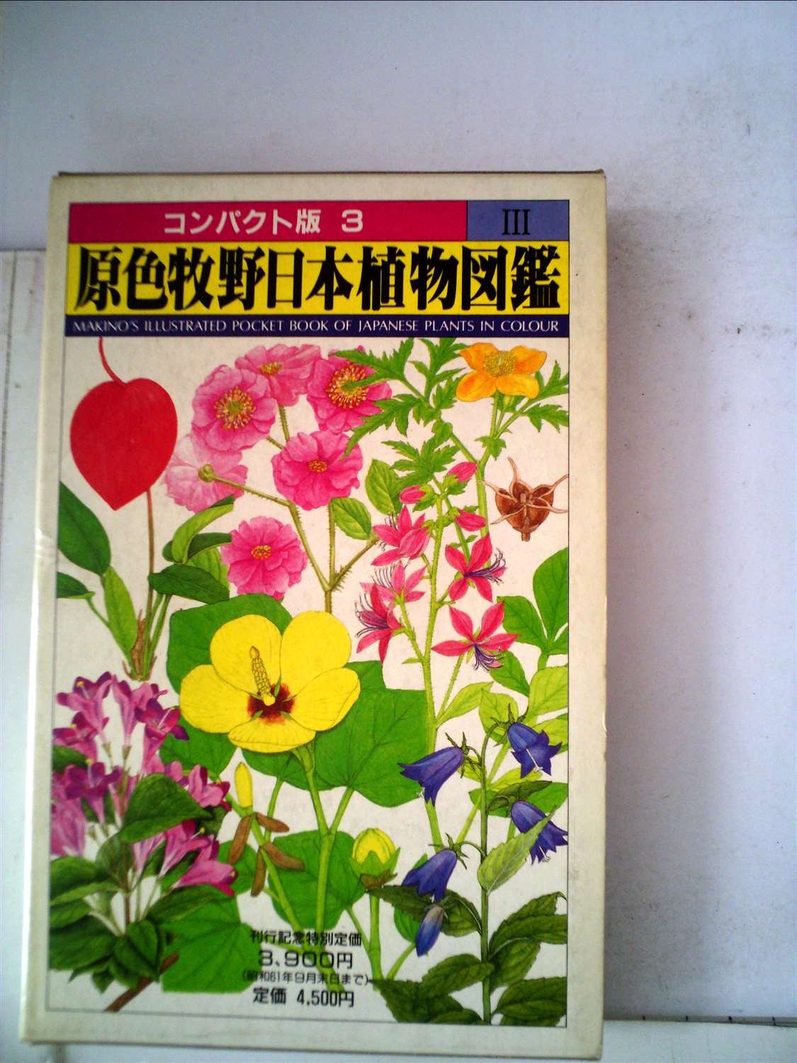 原色牧野日本植物図鑑〈3〉 (コンパクト版) : 牧野 富太郎: Amazon.sg