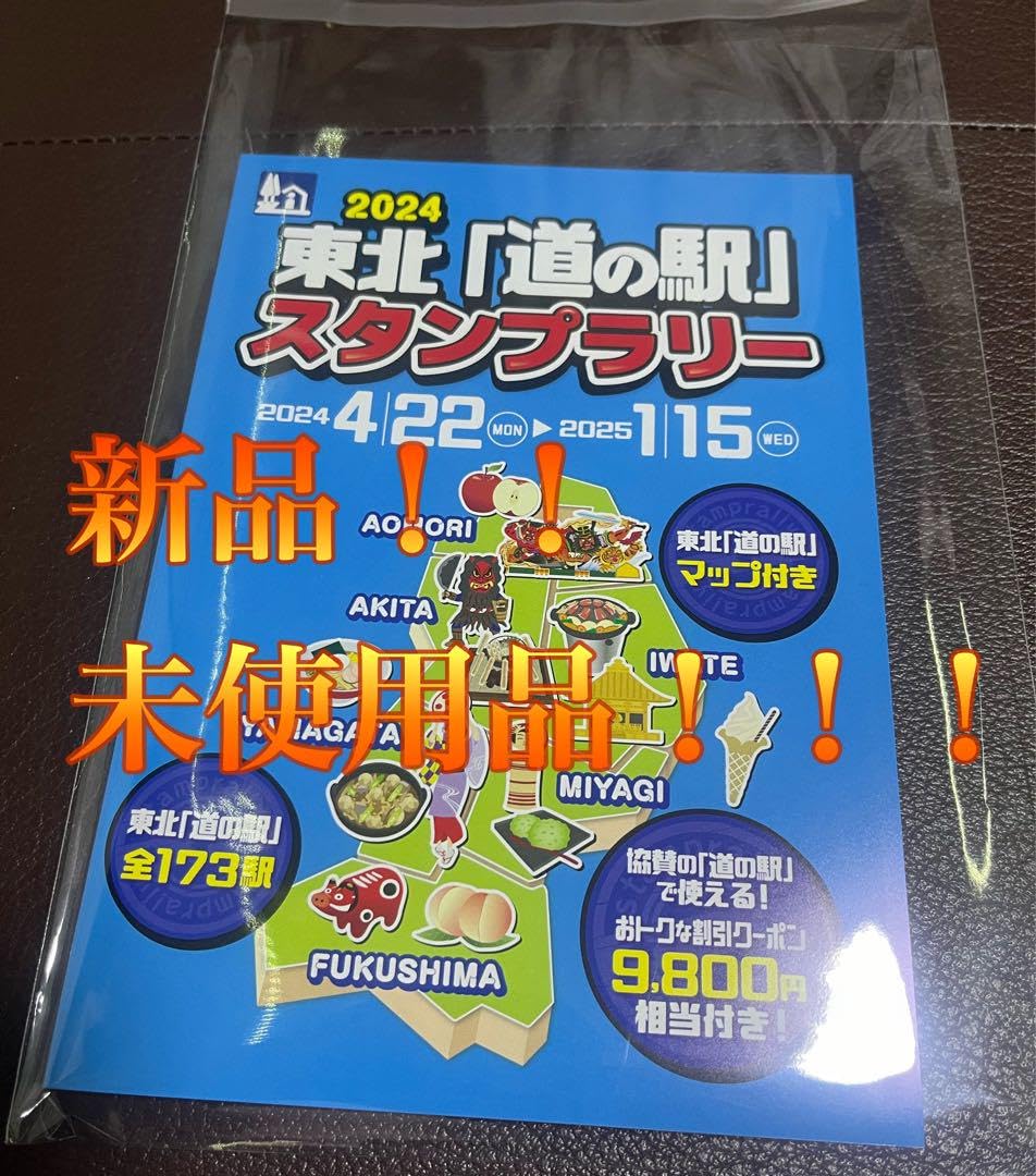 Amazon | 道の駅スタンプブック ?東北 パリ?2025 お得なクーポン