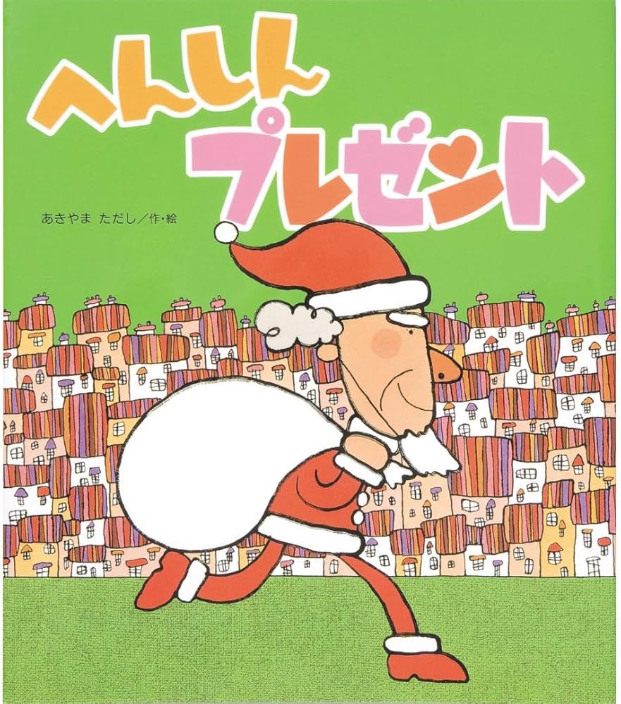 Amazon.co.jp: へんしんプレゼント (へんしんシリーズ) : あきやま