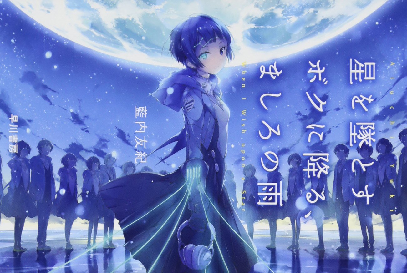 Amazon.co.jp: 星を墜とすボクに降る、ましろの雨 (ハヤカワ文庫JA