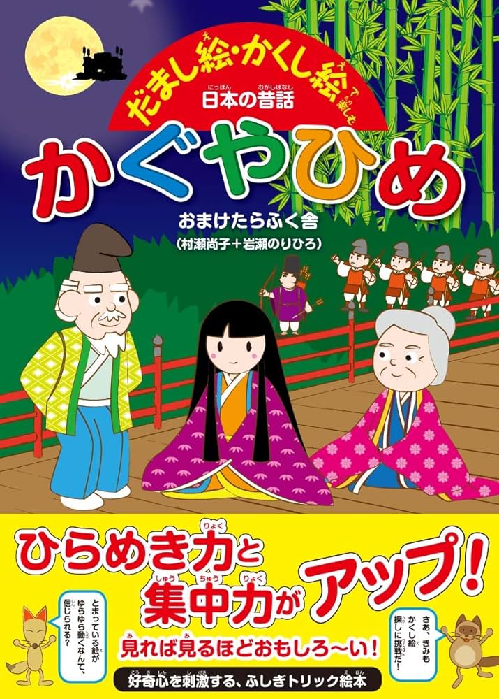 かぐやひめ (だまし絵・かくし絵で楽しむ日本の昔話) | おまけたらふく