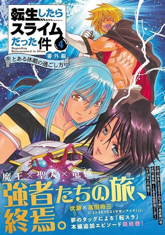 Amazon.co.jp: 転生したらスライムだった件 番外編 ~とある休暇の