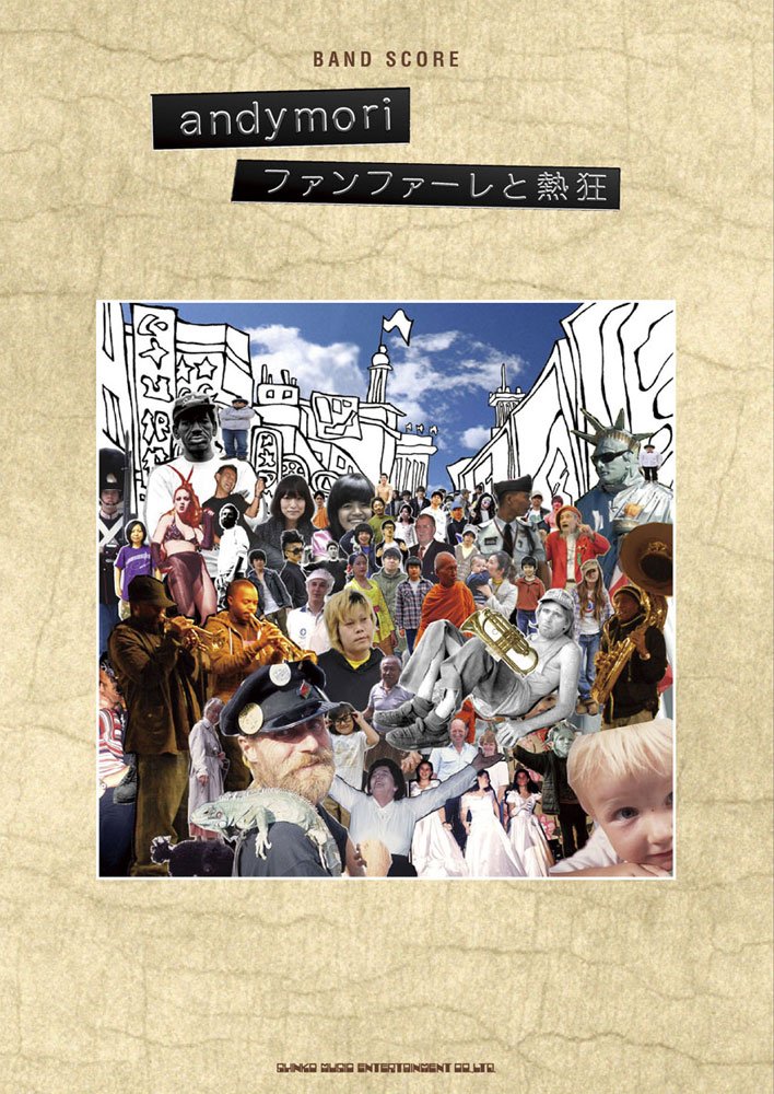 バンド・スコア andymori「ファンファーレと熱狂」 | - |本 | 通販