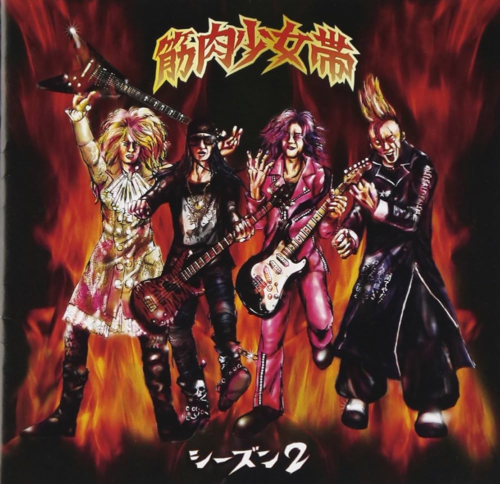 Amazon.co.jp: シーズン2 - 筋肉少女帯: ミュージック