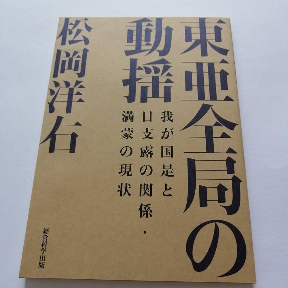 復刻・松岡洋右「東亜全局の動揺-我が国是と日支露の関係・満蒙の現状