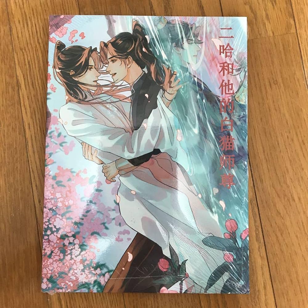 Amazon.co.jp: 二哈和他的白猫師尊 2ha 海棠微雨共帰途 イラスト集