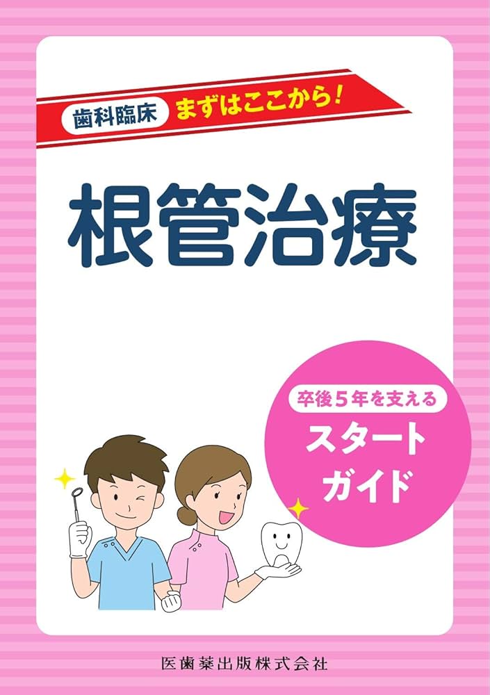 根管治療 卒後5年を支えるスタートガイド (歯科臨床 まずはここから