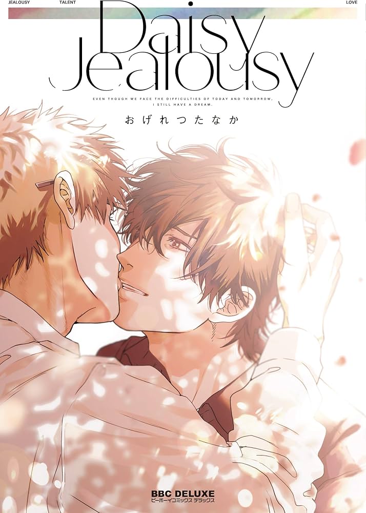 Amazon.co.jp: Daisy Jealousy (ビーボーイコミックスデラックス) : お