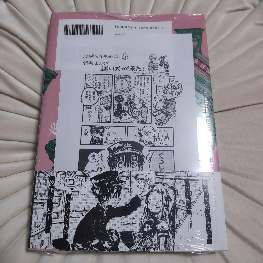 Amazon.co.jp: 地縛少年花子くん 19巻 三省堂特典ペーパー付き 未読品