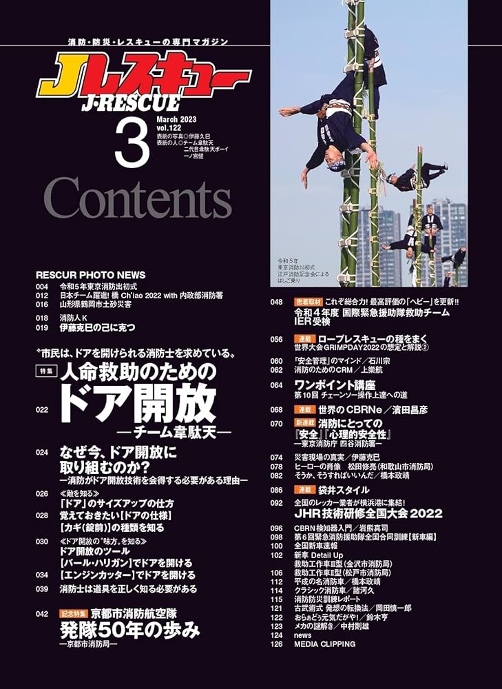 Jレスキュー(ジェイ・レスキュー)2023年3月号(Vol.122) | イカロス出版