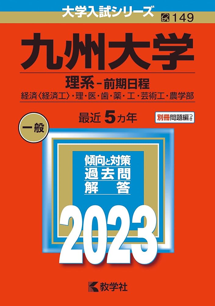 九州大学(理系−前期日程) (2023年版大学入試シリーズ) | 教学社編集部