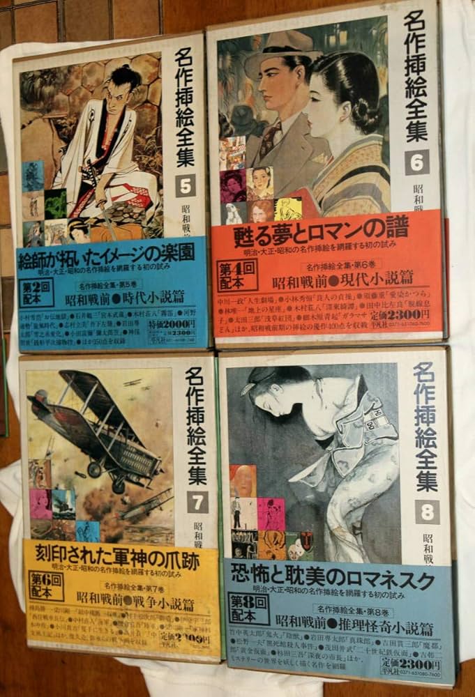 Amazon.co.jp: 名作挿絵全集 初本 1巻10巻セット : 本