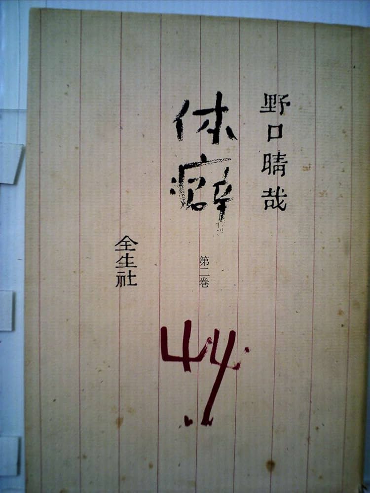 体癖〈第2巻〉 (1979年) |本 | 通販 | Amazon