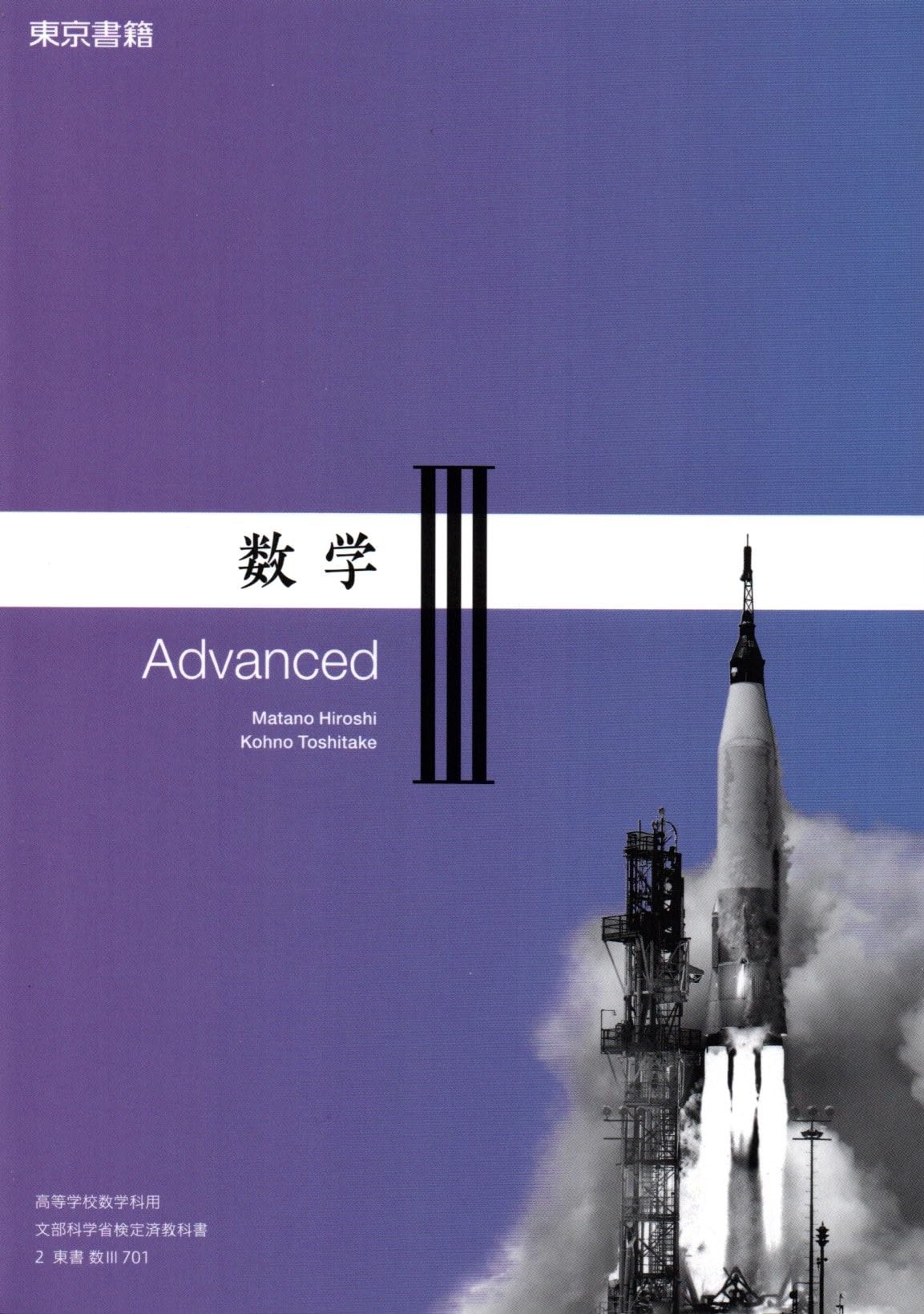 数Ⅲ701】数学Ⅲ Advanced 文部科学省検定済教科書 高等学校数学科用