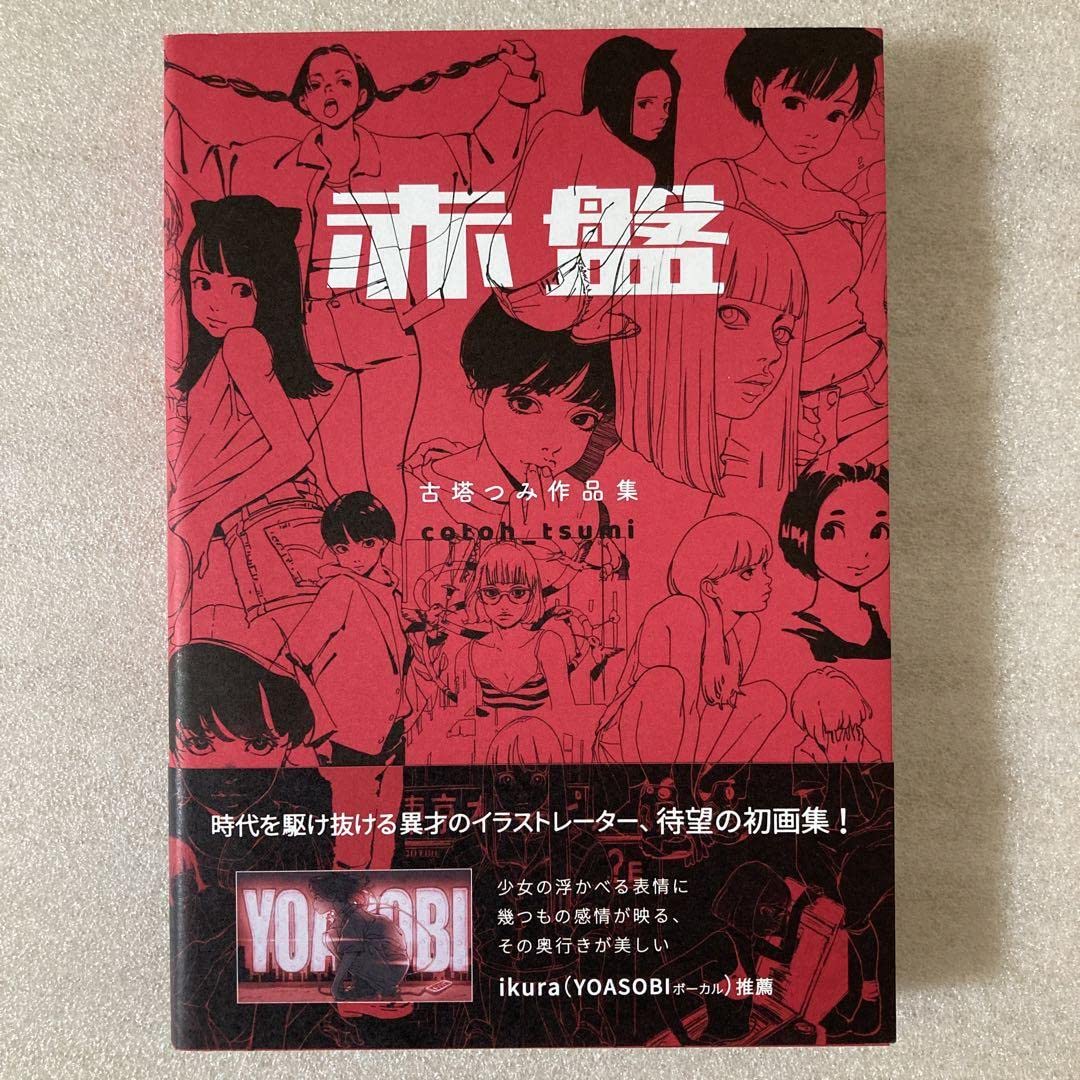 Amazon.co.jp: 古塔つみ作品集 赤盤(仮)-1 : おもちゃ
