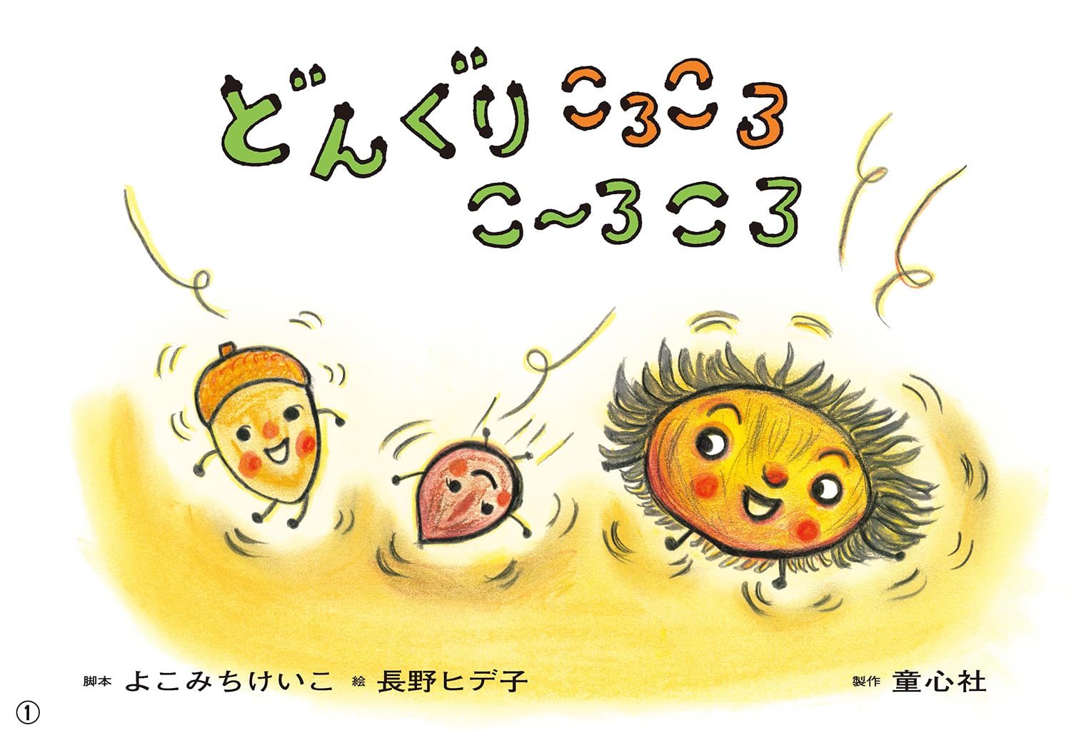 Amazon.co.jp: どんぐり ころころ こーろころ (かみしばいうたと