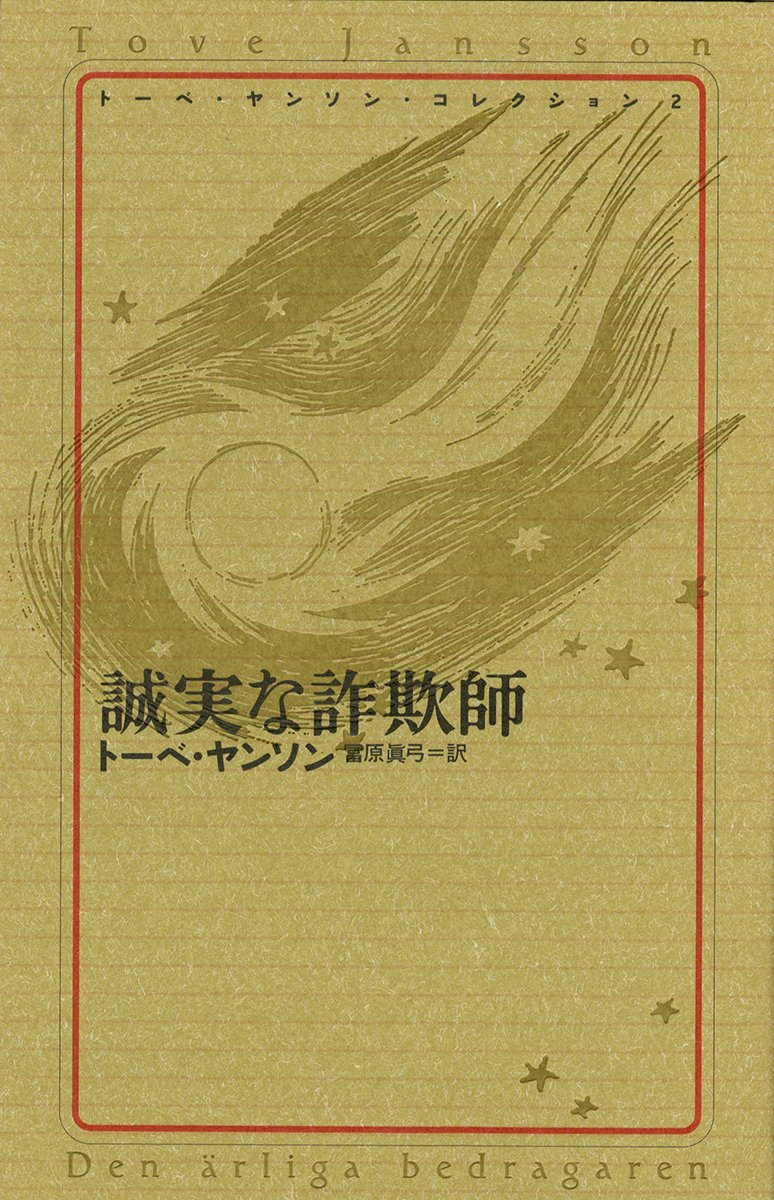 トーベ・ヤンソン・コレクション 2 誠実な詐欺師 | ヤンソン,トーベ