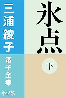 Amazon.co.jp: 三浦 綾子: books, biography, latest update