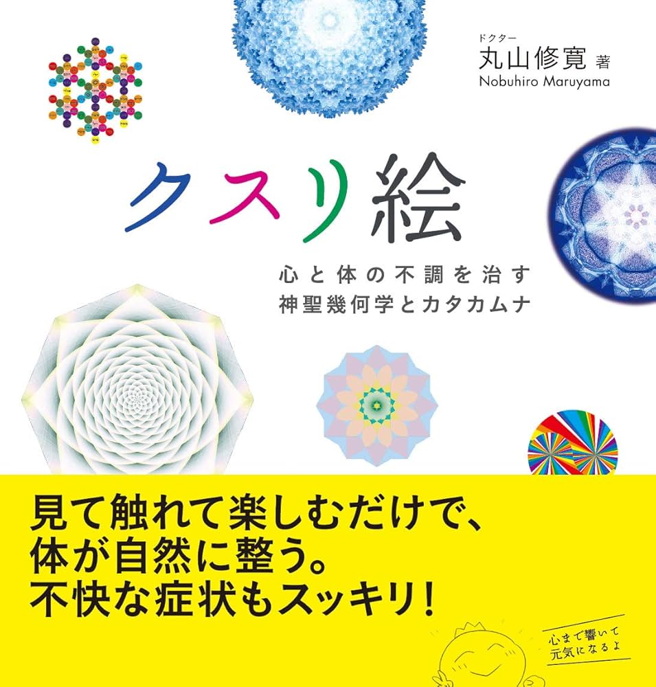 Amazon.co.jp: Art Medicine: Sacred Geometry and Katakamuna to Heal
