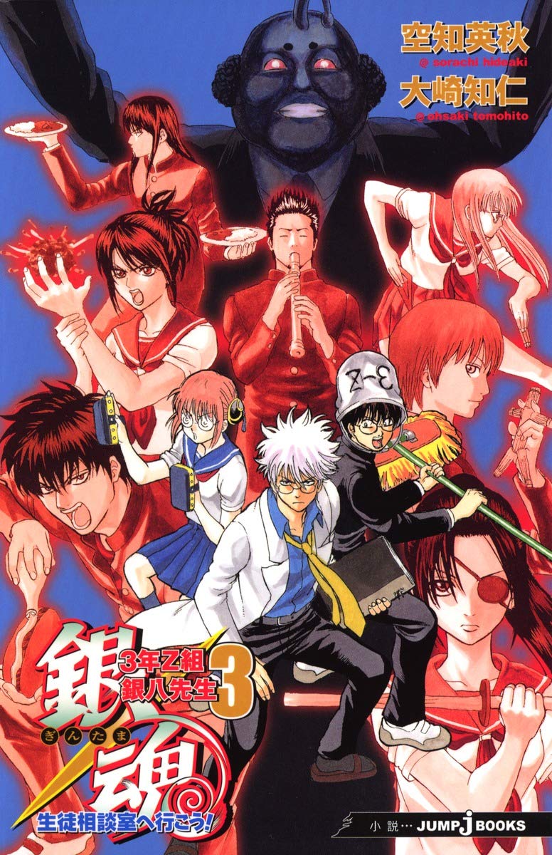 Amazon.co.jp: 銀魂3年Z組銀八先生(3) (JUMP J BOOKS) : 空知 英秋