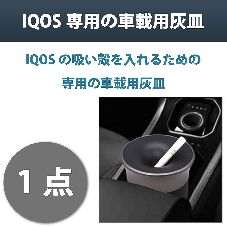 Amazon.co.jp: Felimoa 灰皿 IQOS専用 吸い殻入れ 電子タバコ 車載