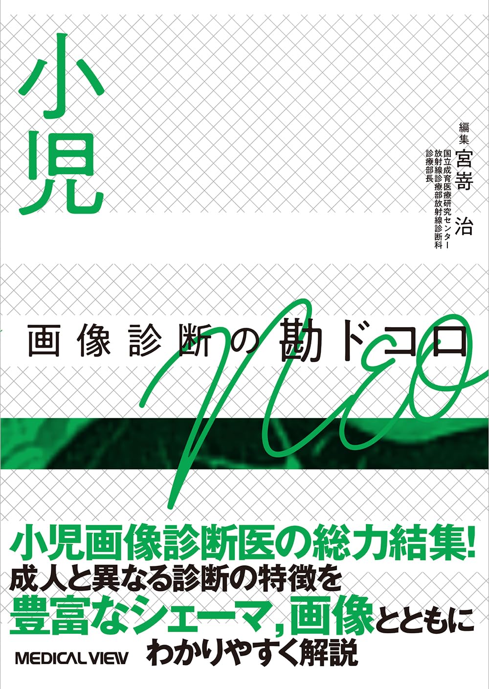 小児画像診断の勘ドコロNEO | 宮嵜 治 |本 | 通販 | Amazon