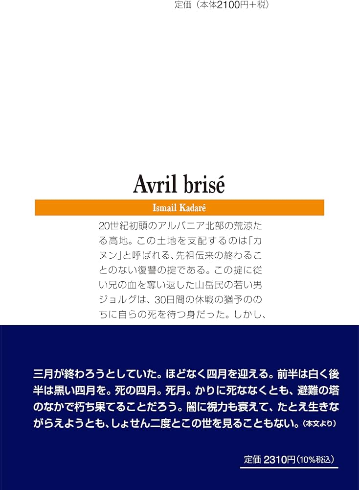 砕かれた四月 (白水Uブックス／永遠の本棚) | イスマイル・カダレ