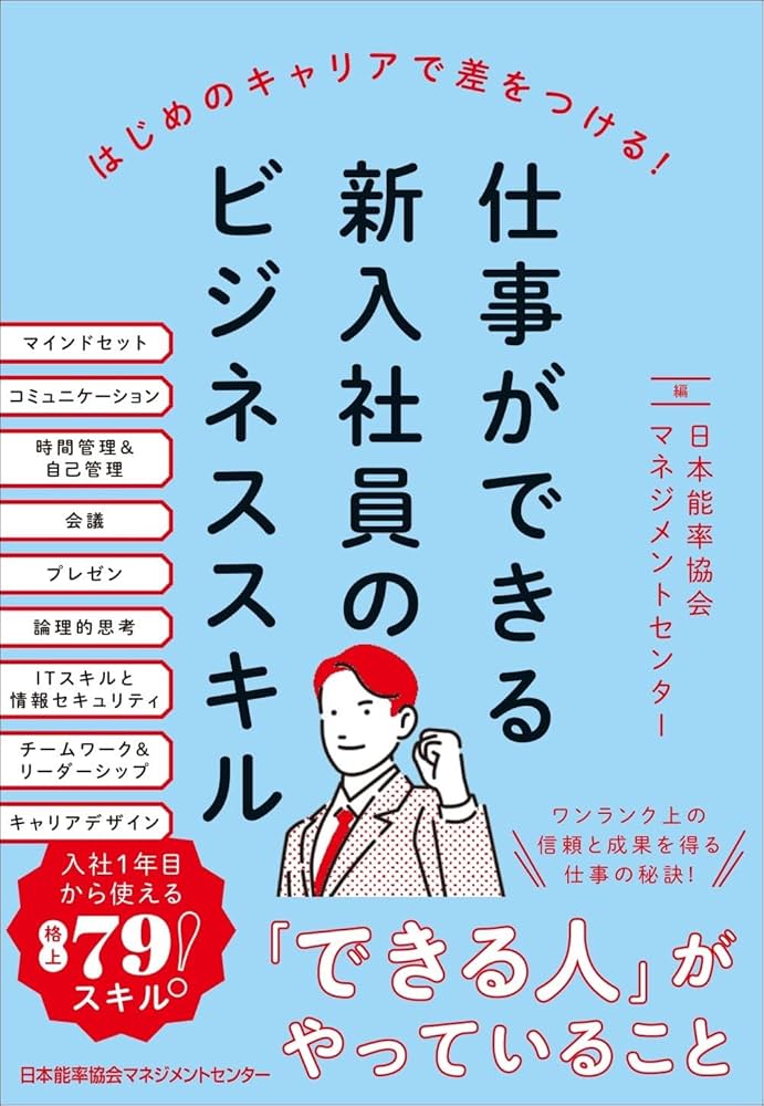仕事ができる新入社員のビジネススキル | 日本能率協会マネジメント