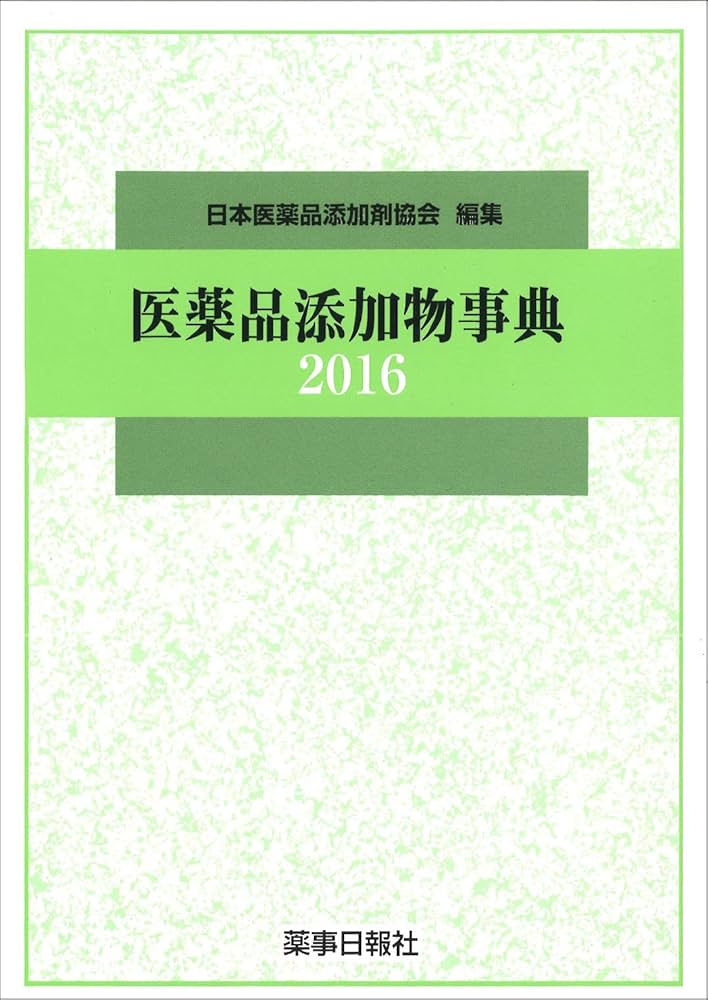 医薬品添加物事典2016 | 日本医薬品添加剤協会 |本 | 通販 | Amazon