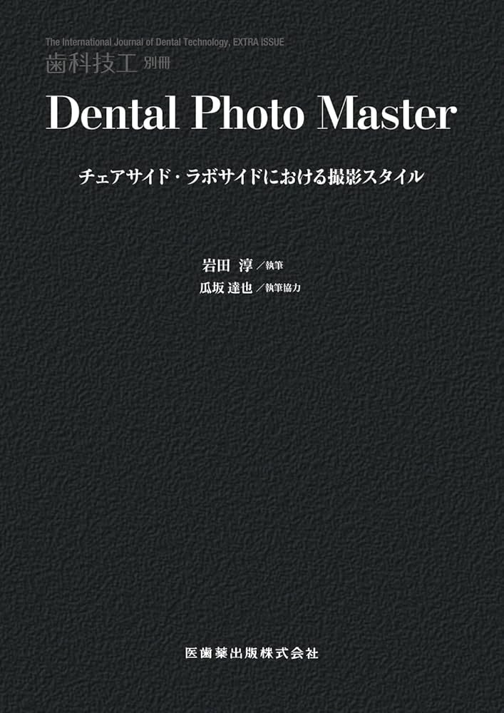 歯科技工別冊 Dental Photo Master チェアサイド・ラボサイドにおける