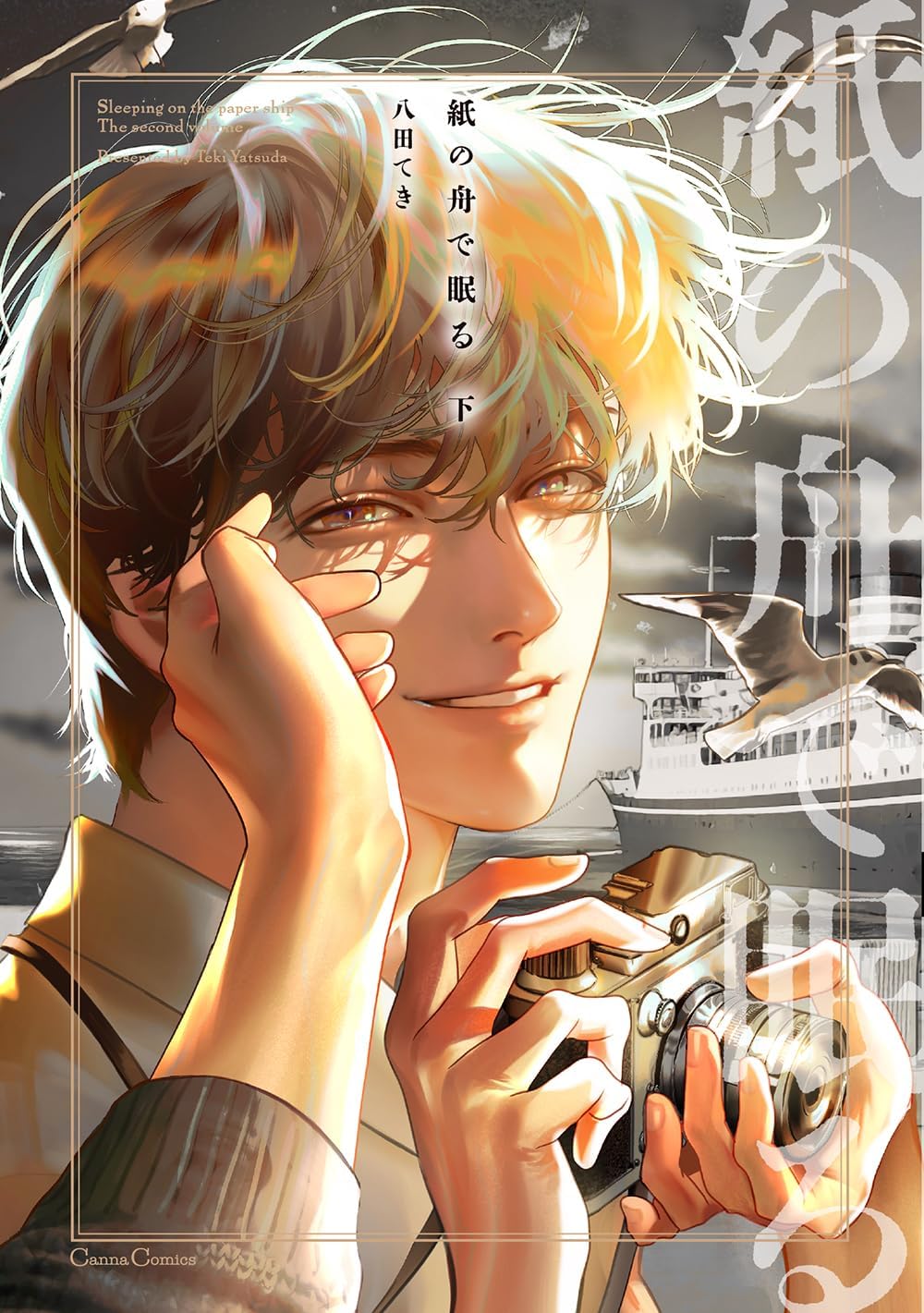 紙の舟で眠る 上下巻セット コミック フランス書院 | 八田てき |本