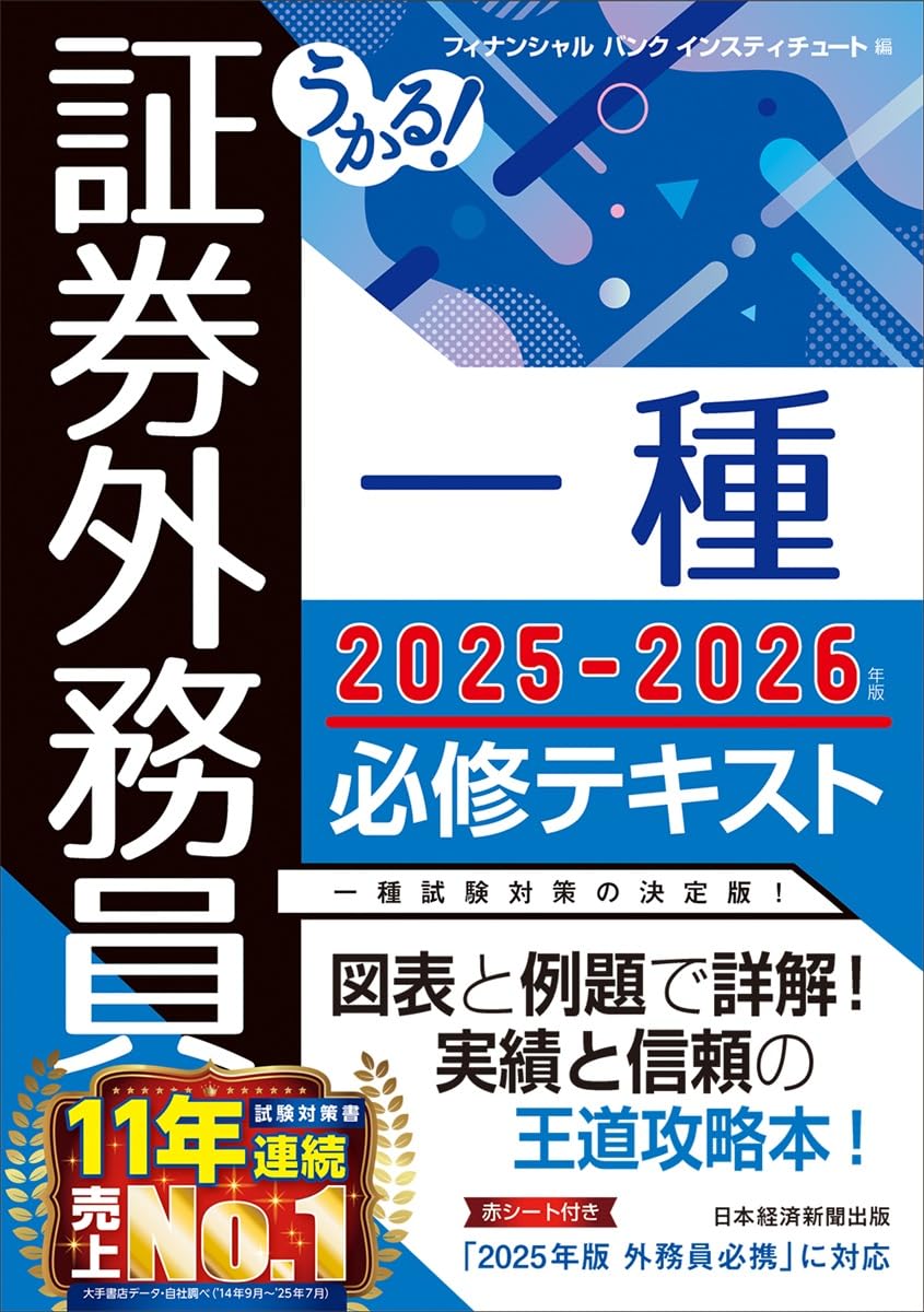 うかる! 証券外務員一種 必修テキスト 2025-2026年版 | フィナンシャル