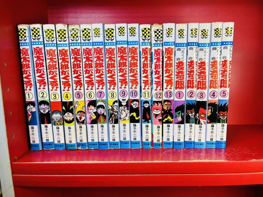 Amazon.co.jp: 全巻セット 旧版 魔太郎がくる!! 全13巻 完結セット藤子