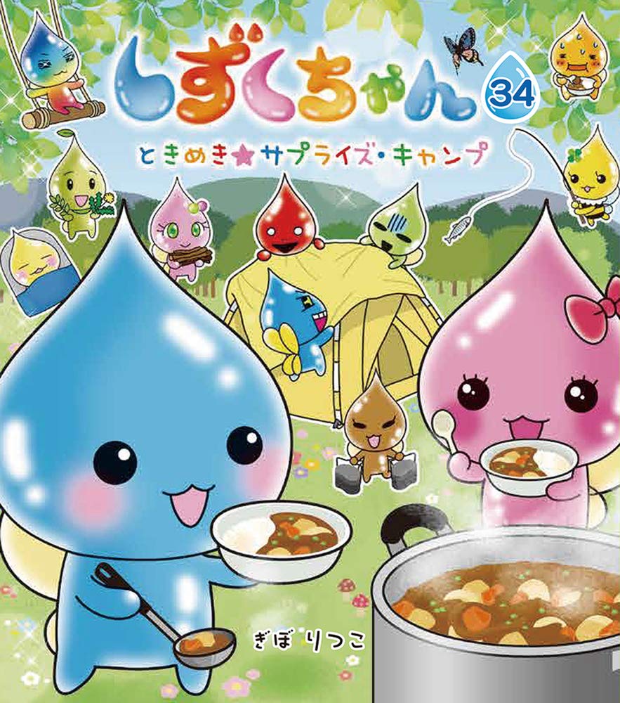 Amazon.co.jp: しずくちゃん (34) ときめき☆サプライズ・キャンプ