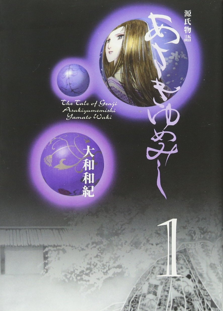 あさきゆめみし(1) (講談社漫画文庫 や 1-28) | 大和 和紀 |本 | 通販