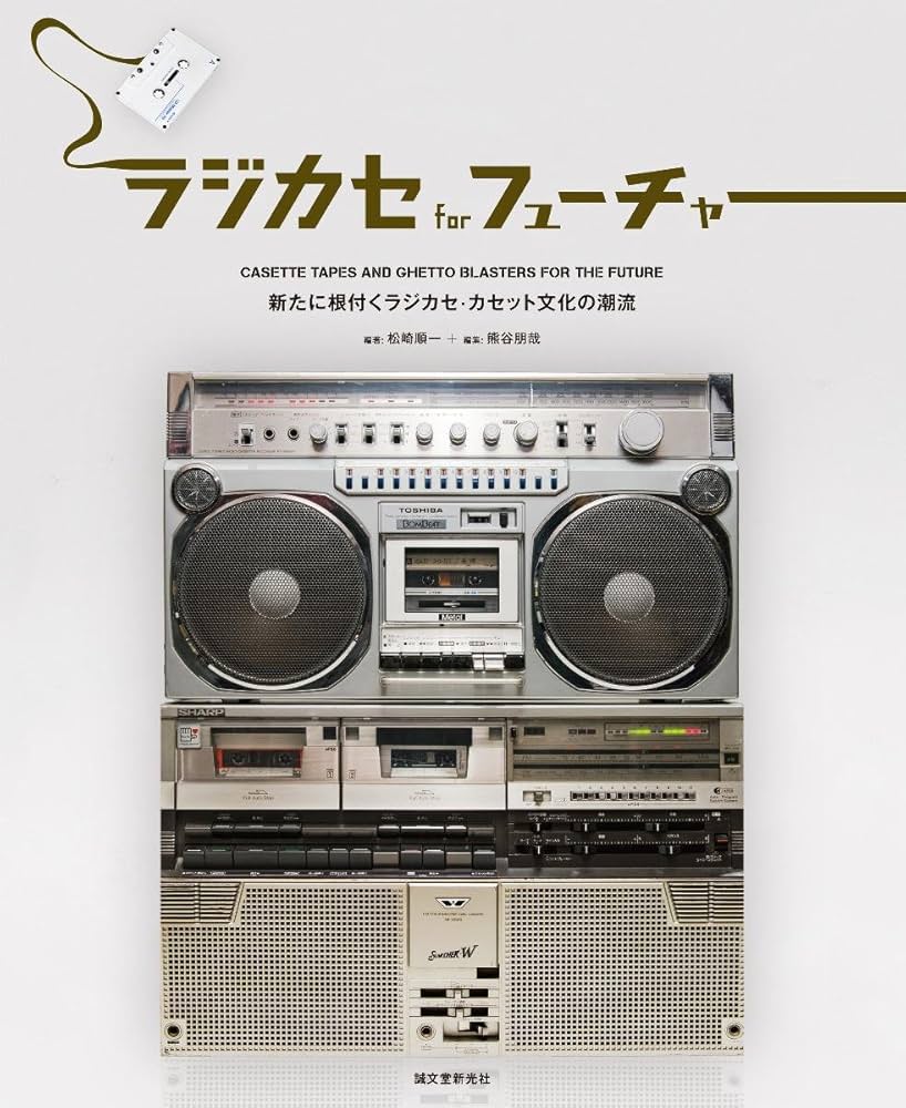 Amazon.co.jp: ラジカセ for フューチャー: 新たに根付くラジカセ